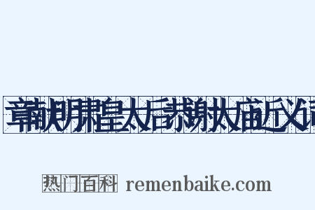章献明肃皇太后恭谢太庙近义词是什么意思的图片